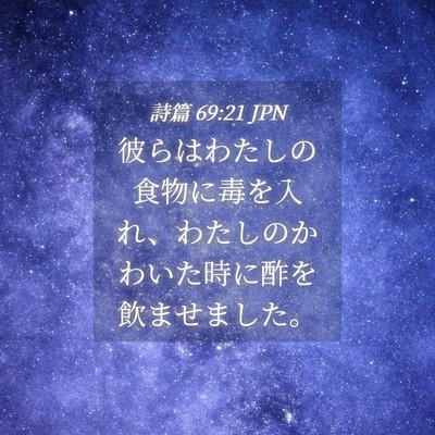 Picture 04 - 詩篇 69:21 JPN - 彼らはわたしの食物に毒を入れ、わ - Bible Verse Picture