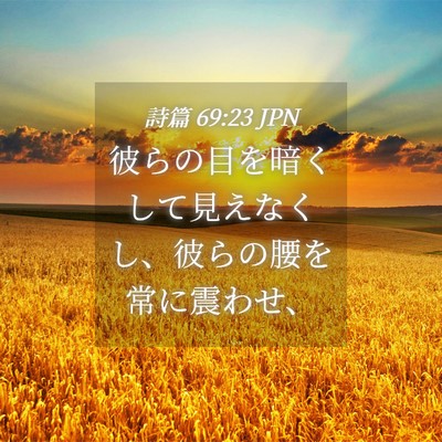 Picture 04 - 詩篇 69:23 JPN - 彼らの目を暗くして見えなくし、彼 - Bible Verse Picture