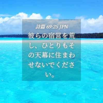 Picture 04 - 詩篇 69:25 JPN - 彼らの宿営を荒し、ひとりもその天 - Bible Verse Picture