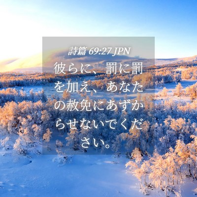 Picture 04 - 詩篇 69:27 JPN - 彼らに、罰に罰を加え、あなたの赦 - Bible Verse Picture