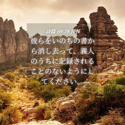 Picture 04 - 詩篇 69:28 JPN - 彼らをいのちの書から消し去って、 - Bible Verse Picture