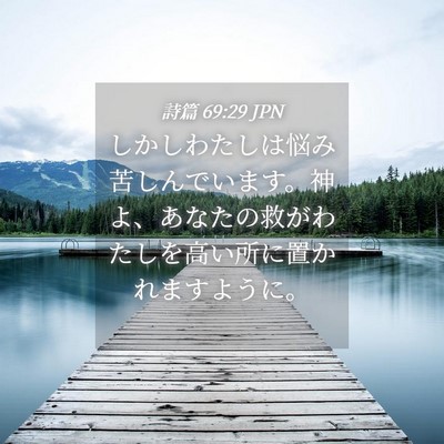 Picture 04 - 詩篇 69:29 JPN - しかしわたしは悩み苦しんでいます - Bible Verse Picture