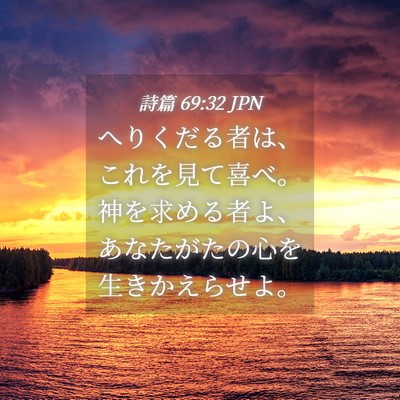 Picture 04 - 詩篇 69:32 JPN - へりくだる者は、これを見て喜べ。 - Bible Verse Picture