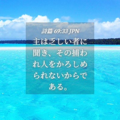Picture 04 - 詩篇 69:33 JPN - 主は乏しい者に聞き、その捕われ人 - Bible Verse Picture