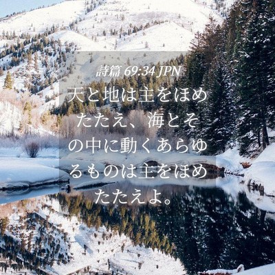 Picture 04 - 詩篇 69:34 JPN - 天と地は主をほめたたえ、海とその - Bible Verse Picture