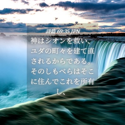 Picture 04 - 詩篇 69:35 JPN - 神はシオンを救い、ユダの町々を建 - Bible Verse Picture
