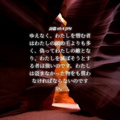 Picture 04 - 詩篇 69:4 JPN - ゆえなく、わたしを憎む者はわたし - Bible Verse Picture