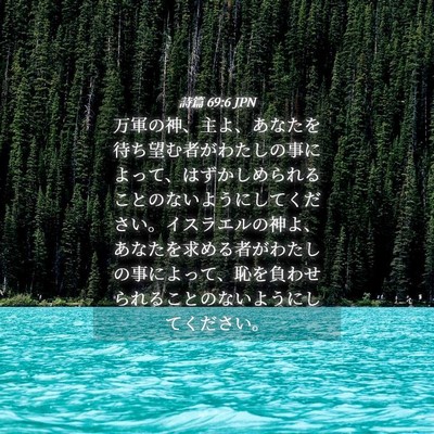 Picture 04 - 詩篇 69:6 JPN - 万軍の神、主よ、あなたを待ち望む - Bible Verse Picture