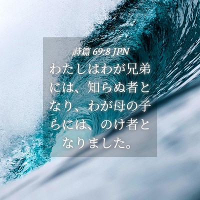Picture 04 - 詩篇 69:8 JPN - わたしはわが兄弟には、知らぬ者と - Bible Verse Picture