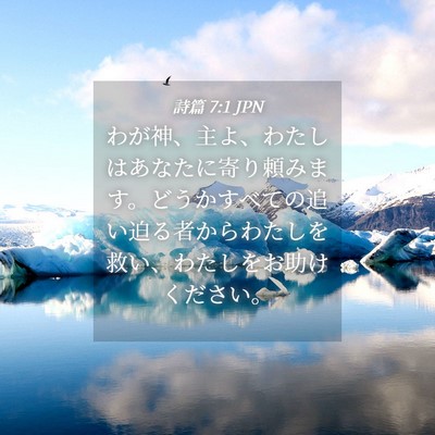 Picture 04 - 詩篇 7:1 JPN - わが神、主よ、わたしはあなたに寄 - Bible Verse Picture