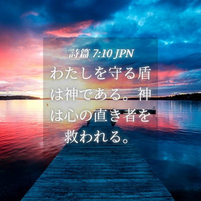 Picture 04 - 詩篇 7:10 JPN - わたしを守る盾は神である。神は心 - Bible Verse Picture