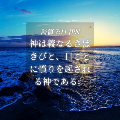 Picture 04 - 詩篇 7:11 JPN - 神は義なるさばきびと、日ごとに憤 - Bible Verse Picture