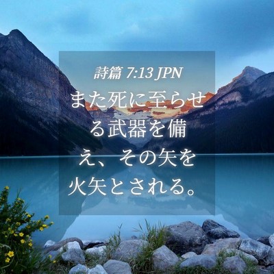 Picture 04 - 詩篇 7:13 JPN - また死に至らせる武器を備え、その - Bible Verse Picture
