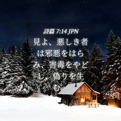 Picture 04 - 詩篇 7:14 JPN - 見よ、悪しき者は邪悪をはらみ、害 - Bible Verse Picture