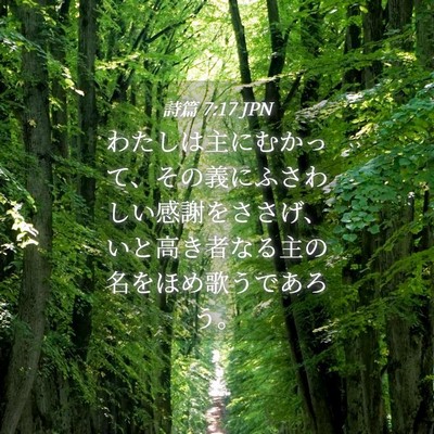 Picture 04 - 詩篇 7:17 JPN - わたしは主にむかって、その義にふ - Bible Verse Picture