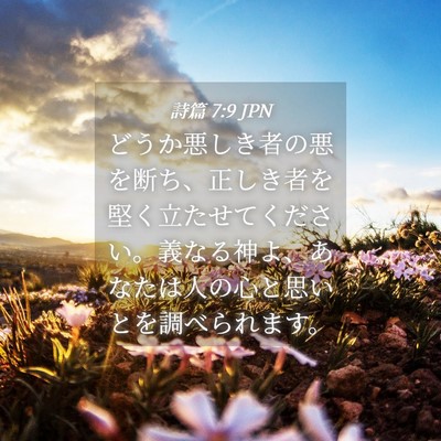 Picture 04 - 詩篇 7:9 JPN - どうか悪しき者の悪を断ち、正しき - Bible Verse Picture
