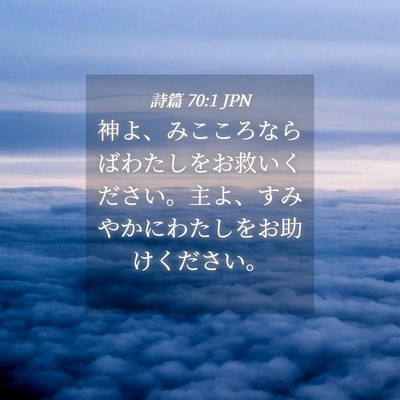 Picture 04 - 詩篇 70:1 JPN - 神よ、みこころならばわたしをお救 - Bible Verse Picture