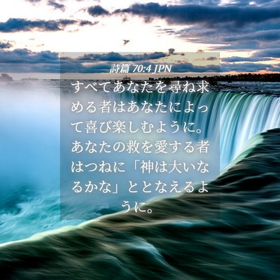Picture 04 - 詩篇 70:4 JPN - すべてあなたを尋ね求める者はあな - Bible Verse Picture