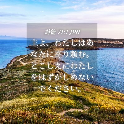 Picture 04 - 詩篇 71:1 JPN - 主よ、わたしはあなたに寄り頼む。 - Bible Verse Picture