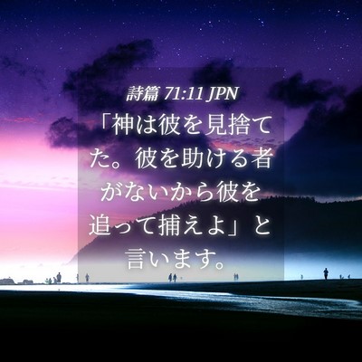Picture 04 - 詩篇 71:11 JPN - 「神は彼を見捨てた。彼を助ける者 - Bible Verse Picture
