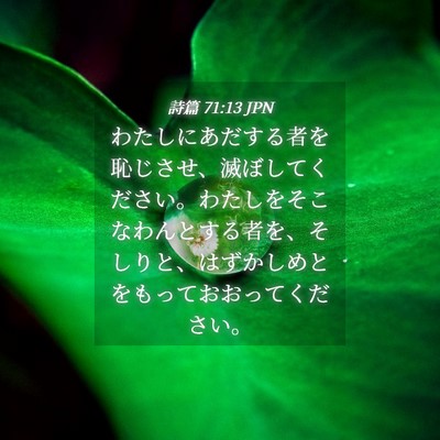 Picture 04 - 詩篇 71:13 JPN - わたしにあだする者を恥じさせ、滅 - Bible Verse Picture