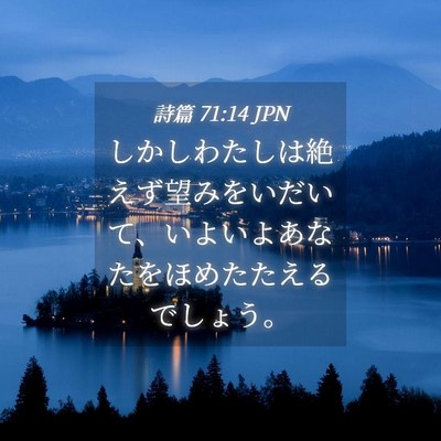 Picture 04 - 詩篇 71:14 JPN - しかしわたしは絶えず望みをいだい - Bible Verse Picture