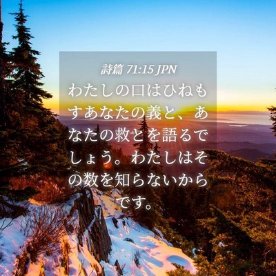 Picture 04 - 詩篇 71:15 JPN - わたしの口はひねもすあなたの義と - Bible Verse Picture