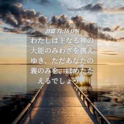 Picture 04 - 詩篇 71:16 JPN - わたしは主なる神の大能のみわざを - Bible Verse Picture