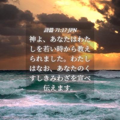 Picture 04 - 詩篇 71:17 JPN - 神よ、あなたはわたしを若い時から - Bible Verse Picture