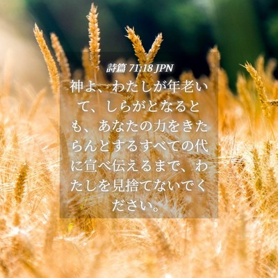 Picture 04 - 詩篇 71:18 JPN - 神よ、わたしが年老いて、しらがと - Bible Verse Picture