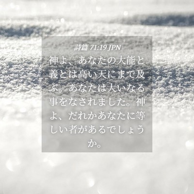 Picture 04 - 詩篇 71:19 JPN - 神よ、あなたの大能と義とは高い天 - Bible Verse Picture