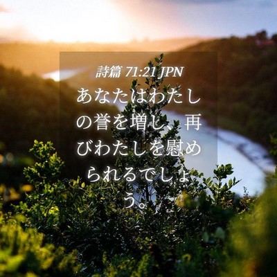 Picture 04 - 詩篇 71:21 JPN - あなたはわたしの誉を増し、再びわ - Bible Verse Picture