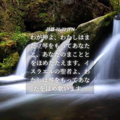Picture 04 - 詩篇 71:22 JPN - わが神よ、わたしはまた立琴をもっ - Bible Verse Picture