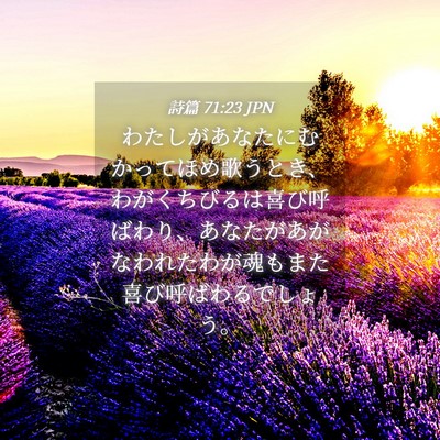 Picture 04 - 詩篇 71:23 JPN - わたしがあなたにむかってほめ歌う - Bible Verse Picture