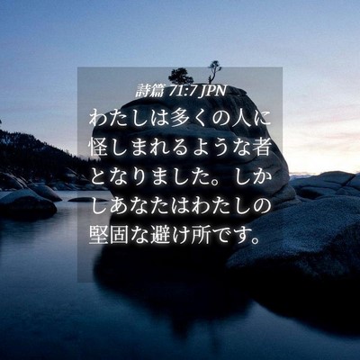 Picture 04 - 詩篇 71:7 JPN - わたしは多くの人に怪しまれるよう - Bible Verse Picture
