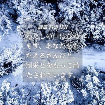 Picture 04 - 詩篇 71:8 JPN - わたしの口はひねもす、あなたをた - Bible Verse Picture