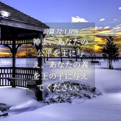 Picture 04 - 詩篇 72:1 JPN - 神よ、あなたの公平を王に与え、あ - Bible Verse Picture