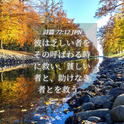 Picture 04 - 詩篇 72:12 JPN - 彼は乏しい者をその呼ばわる時に救 - Bible Verse Picture