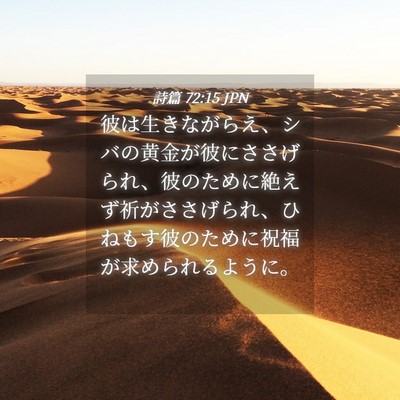 Picture 04 - 詩篇 72:15 JPN - 彼は生きながらえ、シバの黄金が彼 - Bible Verse Picture