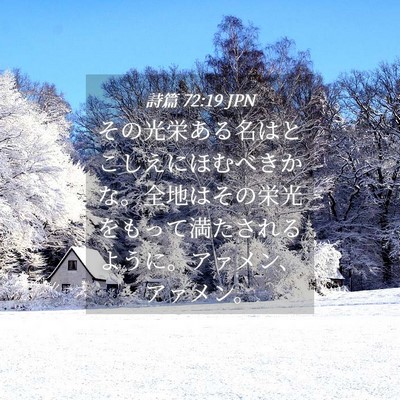 Picture 04 - 詩篇 72:19 JPN - その光栄ある名はとこしえにほむべ - Bible Verse Picture