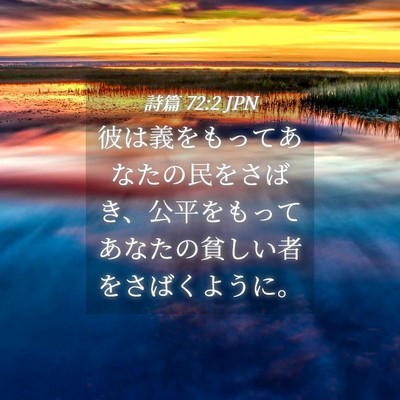 Picture 04 - 詩篇 72:2 JPN - 彼は義をもってあなたの民をさばき - Bible Verse Picture