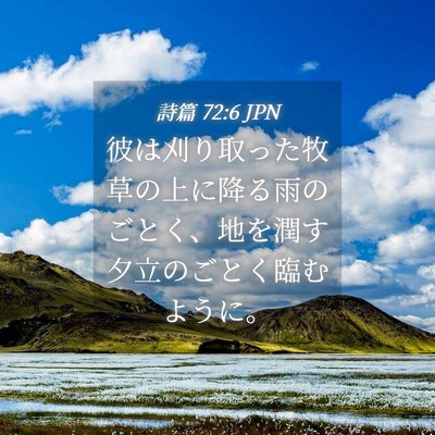 Picture 04 - 詩篇 72:6 JPN - 彼は刈り取った牧草の上に降る雨の - Bible Verse Picture