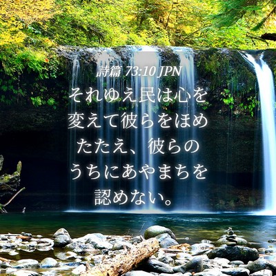 Picture 04 - 詩篇 73:10 JPN - それゆえ民は心を変えて彼らをほめ - Bible Verse Picture