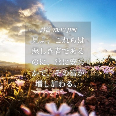 Picture 04 - 詩篇 73:12 JPN - 見よ、これらは悪しき者であるのに - Bible Verse Picture