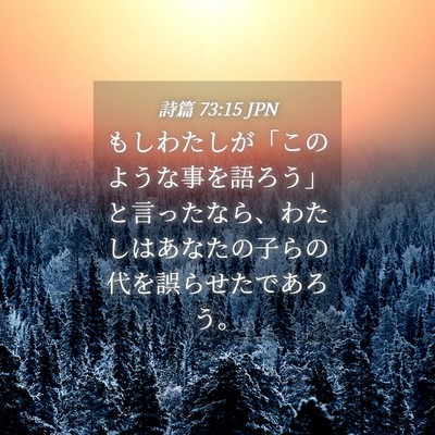 Picture 04 - 詩篇 73:15 JPN - もしわたしが「このような事を語ろ - Bible Verse Picture
