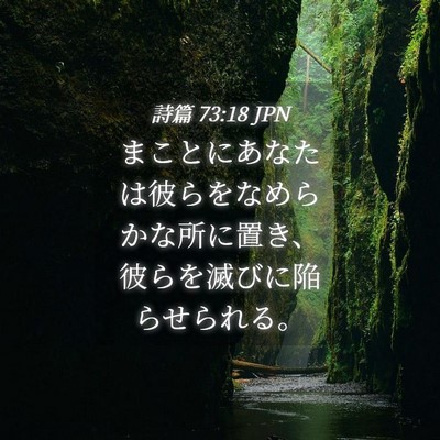 Picture 04 - 詩篇 73:18 JPN - まことにあなたは彼らをなめらかな - Bible Verse Picture