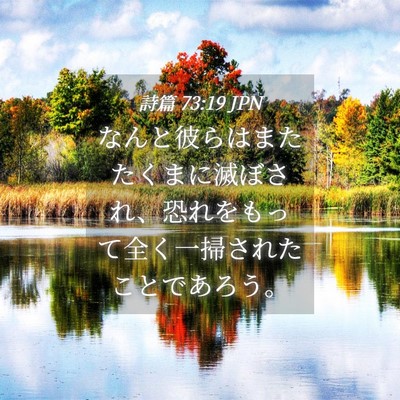 Picture 04 - 詩篇 73:19 JPN - なんと彼らはまたたくまに滅ぼされ - Bible Verse Picture