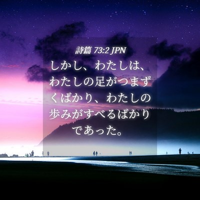 Picture 04 - 詩篇 73:2 JPN - しかし、わたしは、わたしの足がつ - Bible Verse Picture