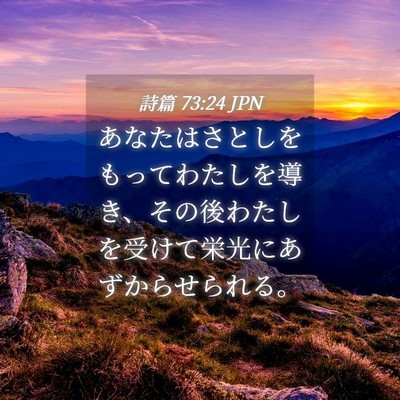 Picture 04 - 詩篇 73:24 JPN - あなたはさとしをもってわたしを導 - Bible Verse Picture
