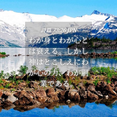 Picture 04 - 詩篇 73:26 JPN - わが身とわが心とは衰える。しかし - Bible Verse Picture
